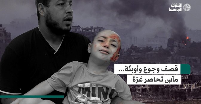 قصف وجوع وأوبئة... مآسٍ تحاصر غزة
