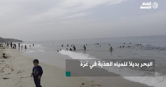البحر بديلاً للمياه العذبة في غزة