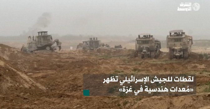 لقطات للجيش الإسرائيلي تظهر «مُعدات هندسية في غزة