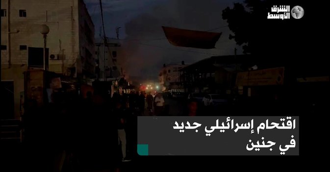 اقتحام إسرائيلي جديد في جنين