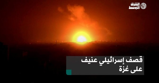 قصف إسرائيلي عنيف على غزة
