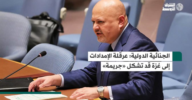 الجنائية الدولية عرقلة الإمدادات إلى غزة قد تشكل «جريمة»
