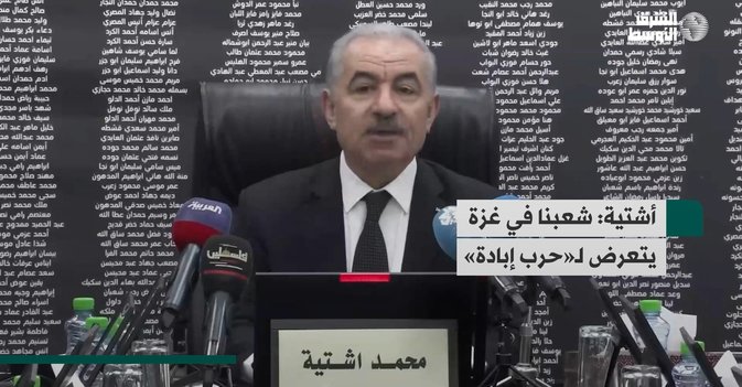 أشتية: شعبنا في غزة يتعرض لـ«حرب إبادة»