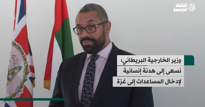 وزير الخارجية البريطاني: نسعى إلى هدنة إنسانية لإدخال المساعدات إلى غزة