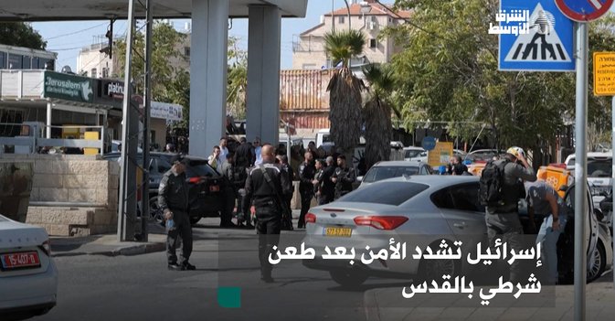 إسرائيل تشدد الأمن بعد طعن شرطي بالقدس