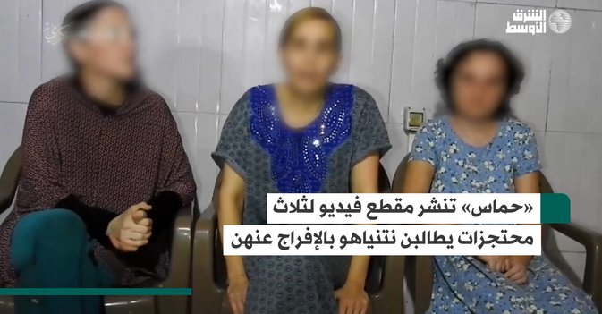 «حماس» تنشر مقطع فيديو لثلاث محتجزات يطالبن نتنياهو بالإفراج عنهن