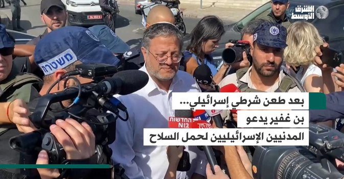 بعد طعن شرطي إسرائيلي... بن غفير يدعو المدنيين الإسرائيليين لحمل السلاح