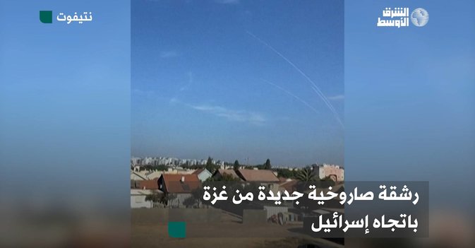 رشقة صاروخية جديدة من غزة باتجاه إسرائيل