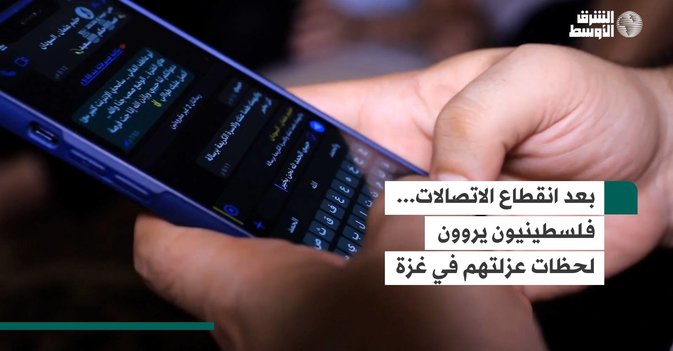 بعد انقطاع الاتصالات... فلسطينيون يروون لحظات عزلتهم في غزة