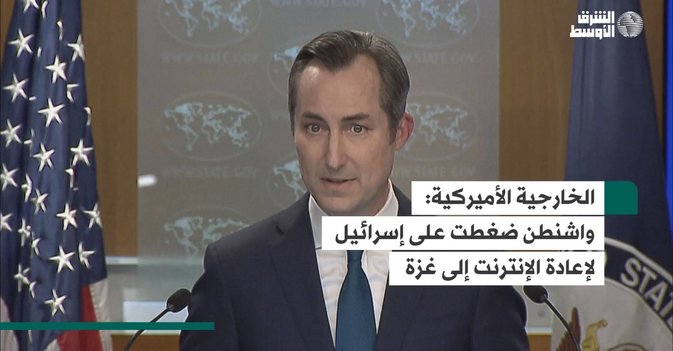 الخارجية الأميركية:  واشنطن ضغطت على إسرائيل لإعادة الإنترنت إلى غزة