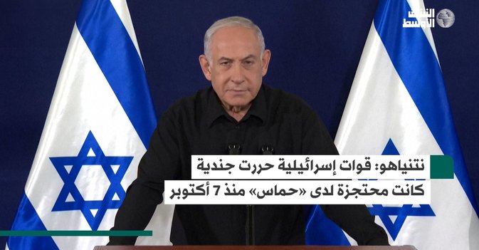 نتنياهو: قوات إسرائيلية حررت جندية كانت محتجزة لدى «حماس» منذ 7 أكتوبر