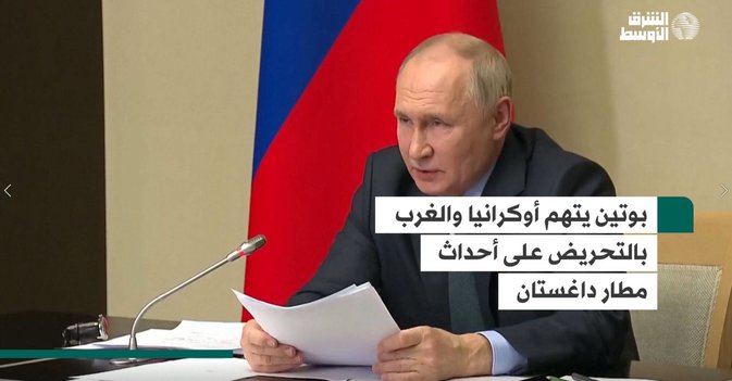 بوتين يتهم أوكرانيا والغرب بالتحريض على أحداث مطار داغستان