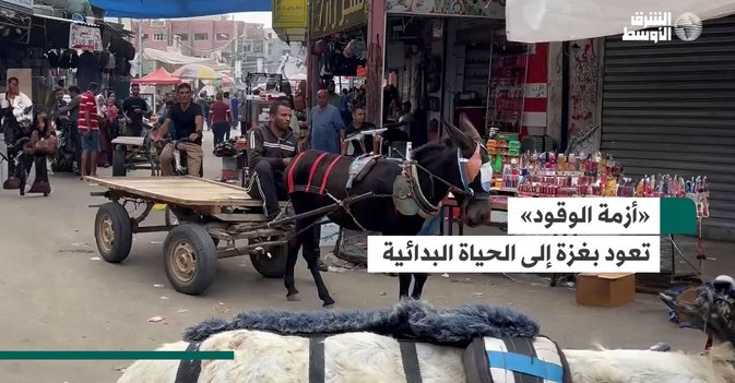 «أزمة الوقود» تعود بغزة إلى الحياة البدائية