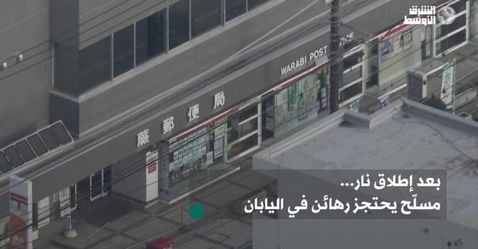 بعد إطلاق نار... مسلّح يحتجز رهائن في اليابان