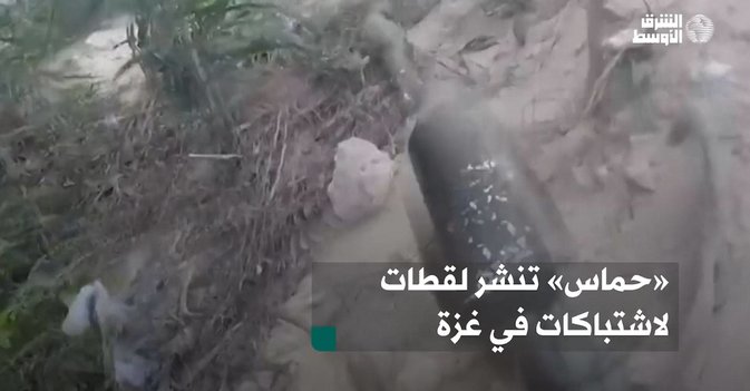 «حماس» تنشر لقطات لاشتباكات في غزة