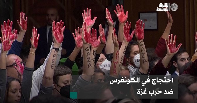 احتجاج في الكونغرس ضد حرب غزة