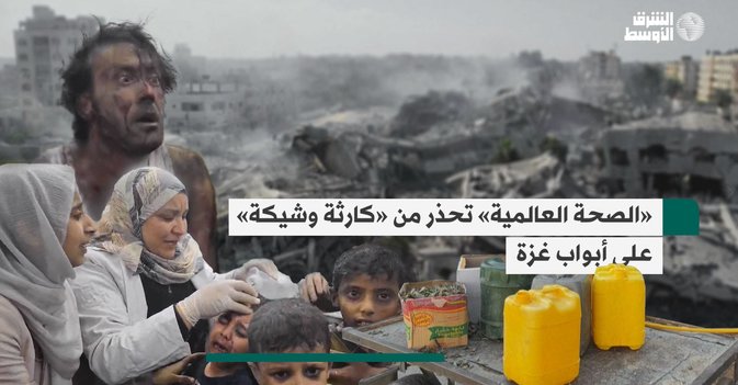 «الصحة العالمية» تحذر من «كارثة وشيكة» على أبواب غزة