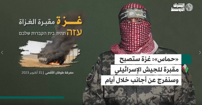 «حماس»:  غزة ستصبح مقبرة للجيش الإسرائيلي وسنفرج عن أجانب خلال أيام
