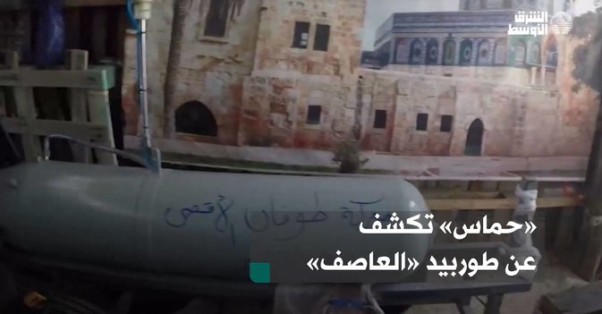 «حماس» تكشف عن طوربيد «العاصف»