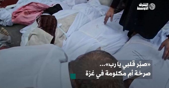 «صبّر قلبي يا رب»... صرخة أم مكلومة في غزة