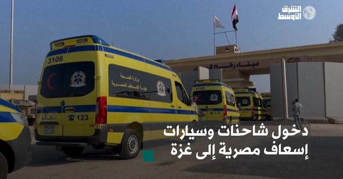 دخول شاحنات وسيارات إسعاف مصرية إلى غزة
