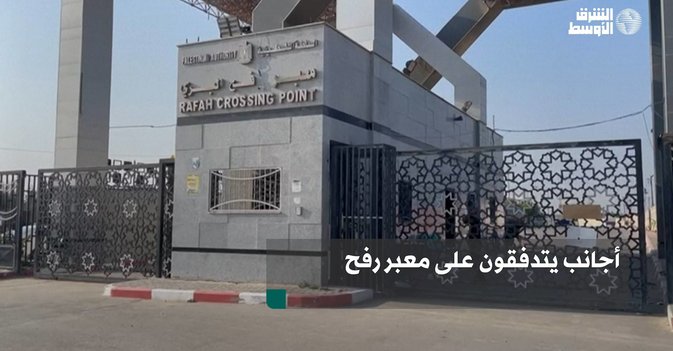 أجانب يتدفقون على معبر رفح