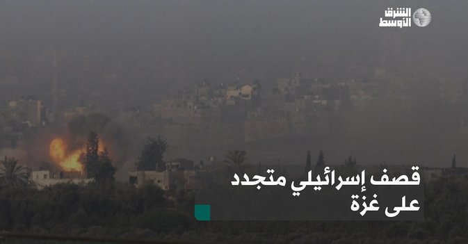 قصف إسرائيلي متجدد على غزة