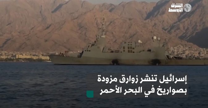 إسرائيل تنشر زوارق مزودة بصواريخ في البحر الأحمر