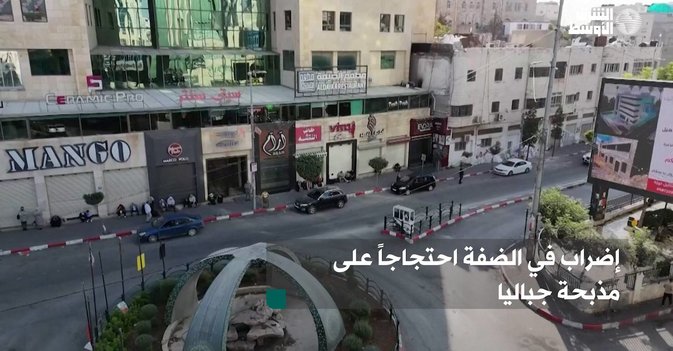 إضراب في الضفة احتجاجاً على مذبحة جباليا