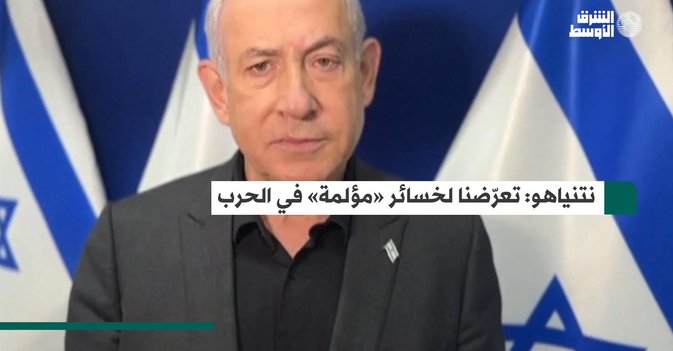 نتنياهو تعرّضنا لخسائر «مؤلمة» في الحرب