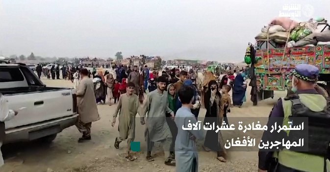 استمرار مغادرة عشرات آلاف المهاجرين الأفغان