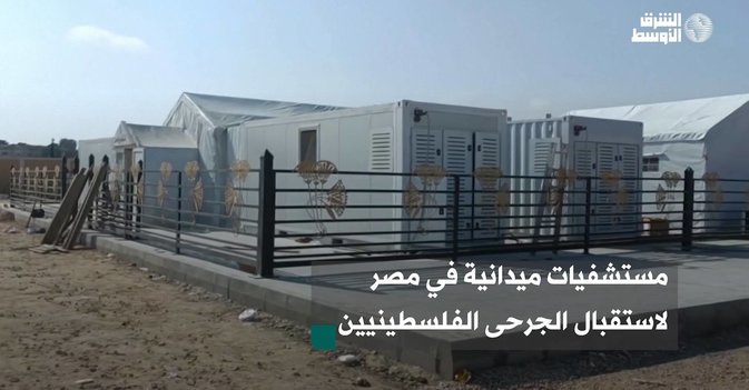 مستشفيات ميدانية في مصر لاستقبال الجرحى الفلسطينيين