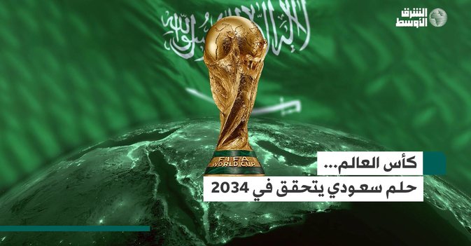 كأس العالم... حلم سعودي يتحقق في 2034