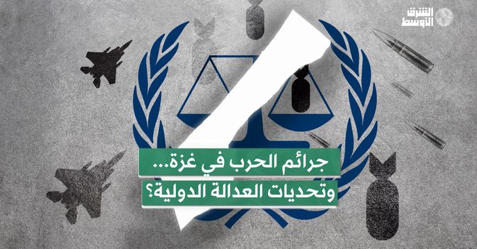 جرائم الحرب في غزة... وتحديات العدالة الدولية؟