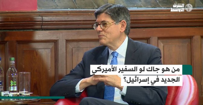من هو جاك لو السفير الأميركي الجديد في إسرائيل؟
