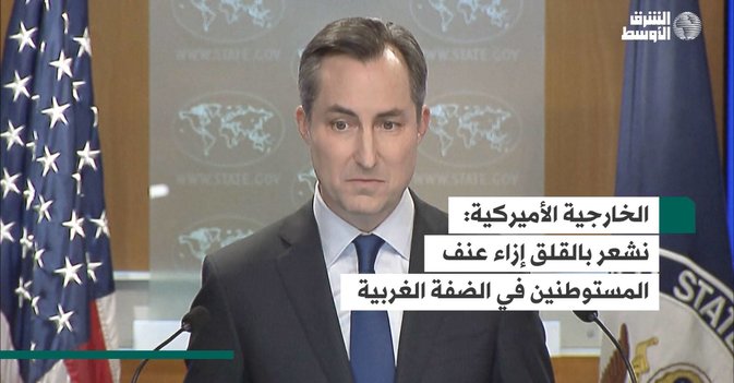 الخارجية الأميركية  نشعر بالقلق إزاء عنف المستوطنين في الضفة الغربية