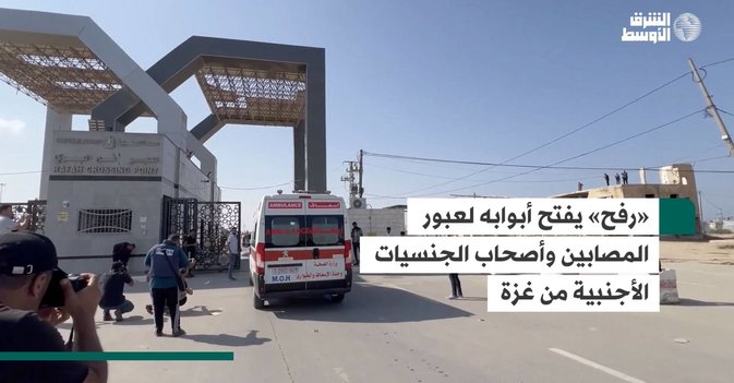 «رفح» يفتح أبوابه لعبور المصابين وأصحاب الجنسيات الأجنبية من غزة