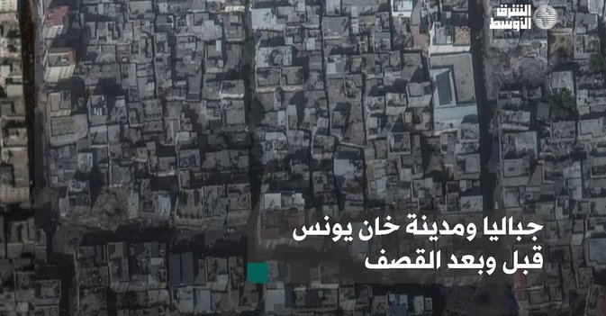 جباليا ومدينة خان يونس قبل وبعد القصف