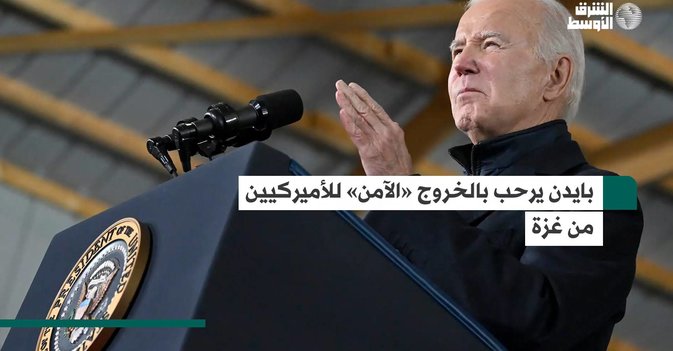 بايدن يرحب بالخروج «الآمن» للأميركيين من غزة