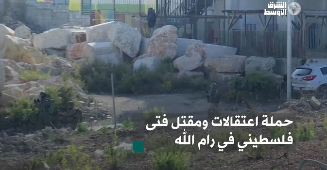 حملة اعتقالات ومقتل فتى فلسطيني في رام الله