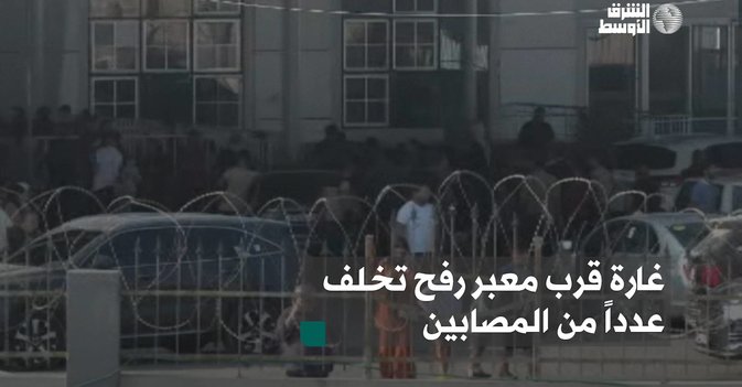 غارة قرب معبر رفح تخلف عدداً من المصابين