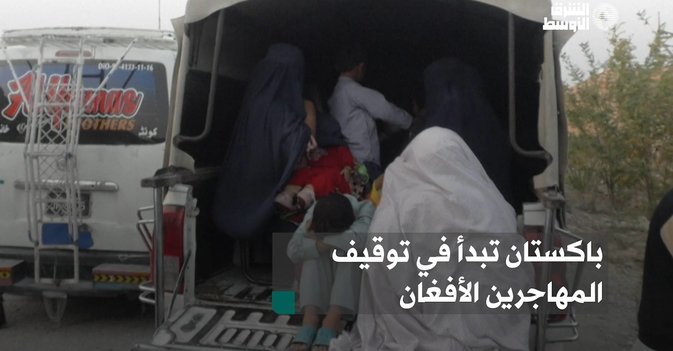 باكستان تبدأ في توقيف المهاجرين الأفغان