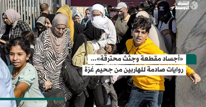 «أجساد مقطعة وجثث محترقة»...روايات صادمة للهاربين من جحيم غزة