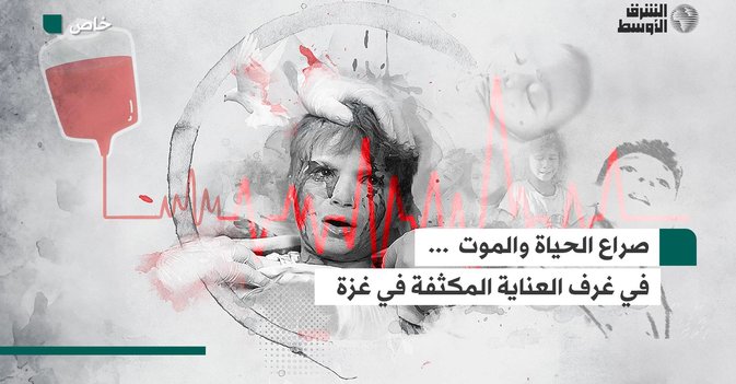 صراع الحياة والموت في غرف العناية المكثفة في غزة