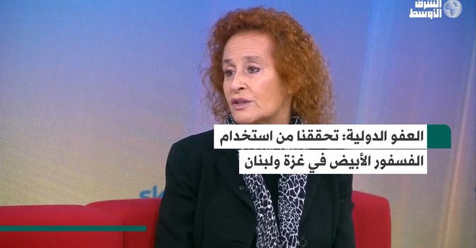 العفو الدولية: تحققنا من استخدام الفسفور الأبيض في غزة ولبنان