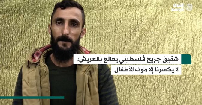 شقيق جريح فلسطيني يعالج بالعريش: لا يكسرنا إلا موت الأطفال