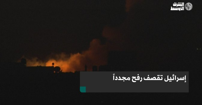 إسرائيل تقصف رفح مجدداً