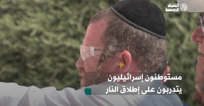 مستوطنون إسرائيليون يتدربون على إطلاق النار