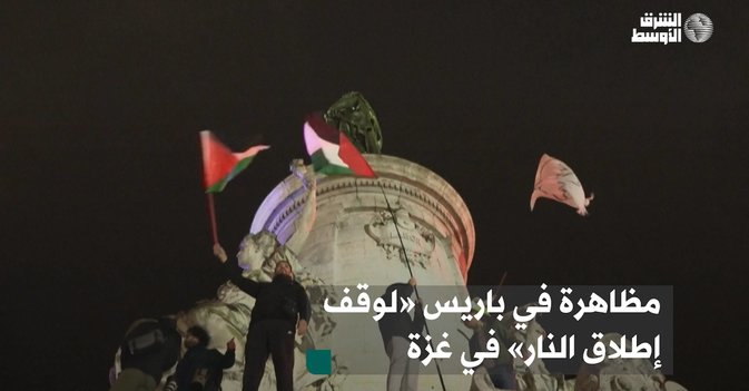 مظاهرة في باريس «لوقف إطلاق النار» في غزة