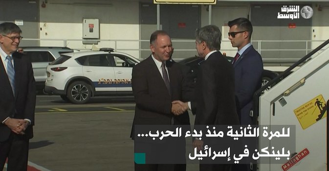 للمرة الثانية منذ بدء الحرب... بلينكن في إسرائيل